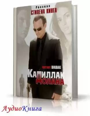 Кинг Стивен - Кадиллак Долана HubKnigi — Аудиокниги Онлайн | Классика, Детективы, Поэзия и Более