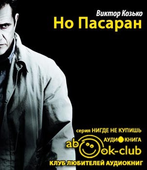 Козько Виктор - Но Пасаран HubKnigi — Аудиокниги Онлайн | Классика, Детективы, Поэзия и Более