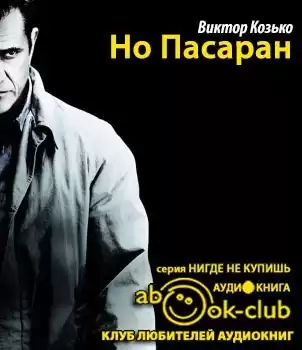 Козько Виктор - Но Пасаран HubKnigi — Аудиокниги Онлайн | Классика, Детективы, Поэзия и Более