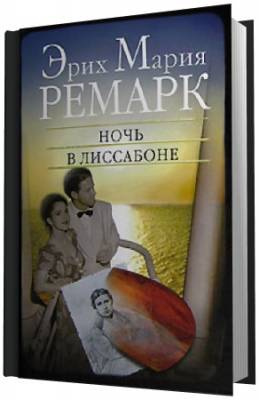 Ремарк Эрих Мария - Ночь в Лиссабоне HubKnigi — Аудиокниги Онлайн | Классика, Детективы, Поэзия и Более