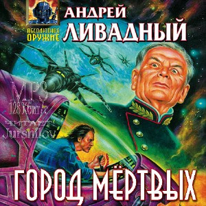 Ливадный Андрей - Город мертвых HubKnigi — Аудиокниги Онлайн | Классика, Детективы, Поэзия и Более