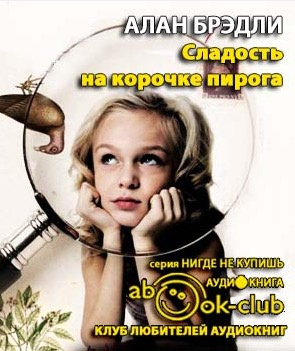Брэдли Алан - Сладость на корочке пирога HubKnigi — Аудиокниги Онлайн | Классика, Детективы, Поэзия и Более