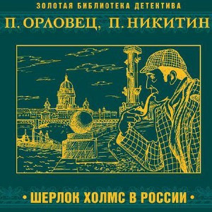 Никитин Павел, Орловец Павел - Шерлок Холмс в России HubKnigi — Аудиокниги Онлайн | Классика, Детективы, Поэзия и Более