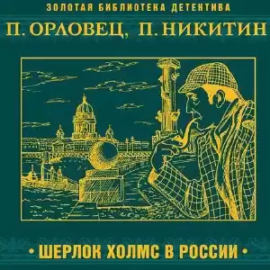 Никитин Павел, Орловец Павел - Шерлок Холмс в России HubKnigi — Аудиокниги Онлайн | Классика, Детективы, Поэзия и Более