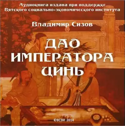 Сизов Владимир - Дао императора Цинь HubKnigi — Аудиокниги Онлайн | Классика, Детективы, Поэзия и Более