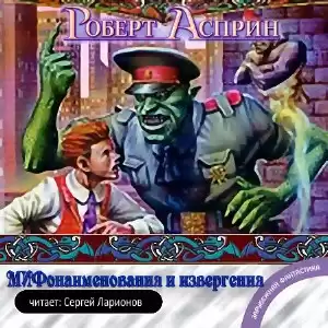 Асприн Роберт - МИФонаименования и извергения HubKnigi — Аудиокниги Онлайн | Классика, Детективы, Поэзия и Более