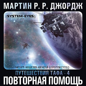 Мартин Джордж - Повторная помощь HubKnigi — Аудиокниги Онлайн | Классика, Детективы, Поэзия и Более