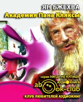 Бжехва Ян - Академия Пана Кляксы HubKnigi — Аудиокниги Онлайн | Классика, Детективы, Поэзия и Более