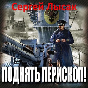 Лысак Сергей - Поднять перископ! HubKnigi — Аудиокниги Онлайн | Классика, Детективы, Поэзия и Более
