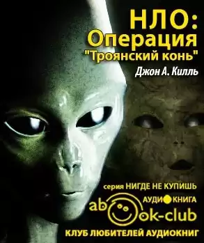 Килль Джон - НЛО: Операция Троянский конь HubKnigi — Аудиокниги Онлайн | Классика, Детективы, Поэзия и Более