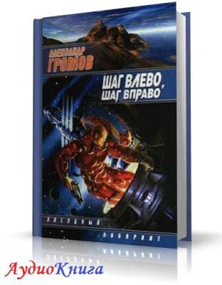 Громов Александр - Шаг влево, шаг вправо HubKnigi — Аудиокниги Онлайн | Классика, Детективы, Поэзия и Более