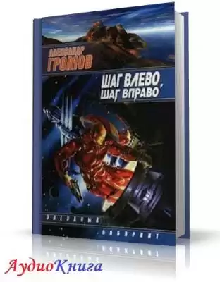 Громов Александр - Шаг влево, шаг вправо HubKnigi — Аудиокниги Онлайн | Классика, Детективы, Поэзия и Более