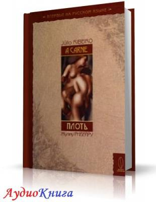 Рибейру Жулиу - Плоть HubKnigi — Аудиокниги Онлайн | Классика, Детективы, Поэзия и Более