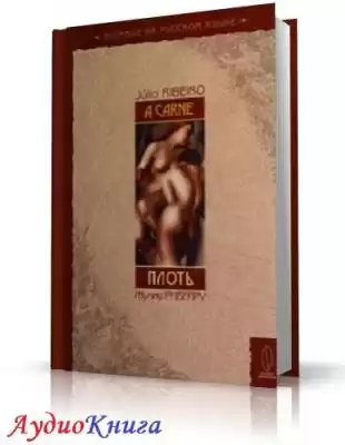 Рибейру Жулиу - Плоть HubKnigi — Аудиокниги Онлайн | Классика, Детективы, Поэзия и Более