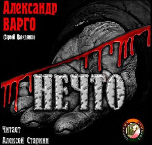 Варго Александр - Нечто HubKnigi — Аудиокниги Онлайн | Классика, Детективы, Поэзия и Более