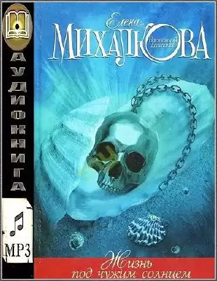 Михалкова Елена - Жизнь под чужим солнцем HubKnigi — Аудиокниги Онлайн | Классика, Детективы, Поэзия и Более