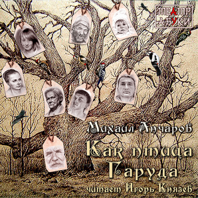 Анчаров Михаил - Как птица Гаруда HubKnigi — Аудиокниги Онлайн | Классика, Детективы, Поэзия и Более