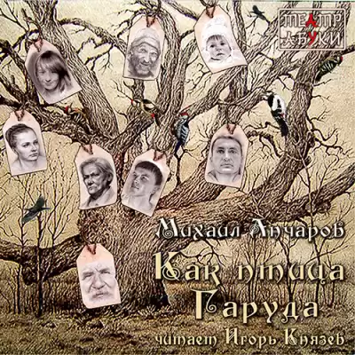 Анчаров Михаил - Как птица Гаруда HubKnigi — Аудиокниги Онлайн | Классика, Детективы, Поэзия и Более