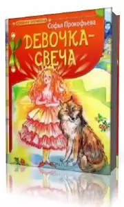 Прокофьева Софья - Девочка - свеча HubKnigi — Аудиокниги Онлайн | Классика, Детективы, Поэзия и Более