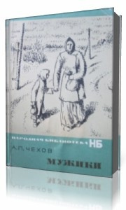 Чехов Антон - Мужики HubKnigi — Аудиокниги Онлайн | Классика, Детективы, Поэзия и Более