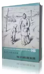Чехов Антон - Мужики HubKnigi — Аудиокниги Онлайн | Классика, Детективы, Поэзия и Более