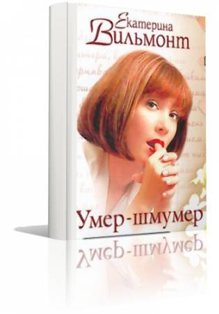 Вильмонт Екатерина - Умер-шмумер HubKnigi — Аудиокниги Онлайн | Классика, Детективы, Поэзия и Более