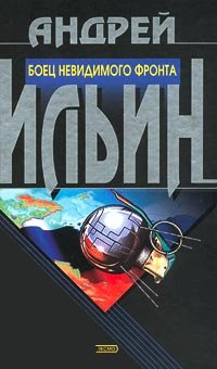 Ильин Андрей - Боец невидимого фронта HubKnigi — Аудиокниги Онлайн | Классика, Детективы, Поэзия и Более