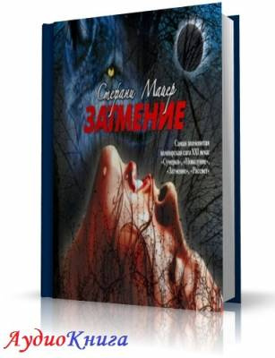 Майер Стефани - Затмение HubKnigi — Аудиокниги Онлайн | Классика, Детективы, Поэзия и Более