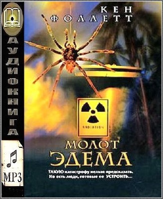 Фоллетт Кен - Молот Эдема HubKnigi — Аудиокниги Онлайн | Классика, Детективы, Поэзия и Более