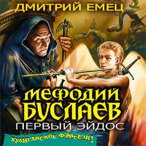 Емец Дмитрий - Первый Эйдос HubKnigi — Аудиокниги Онлайн | Классика, Детективы, Поэзия и Более