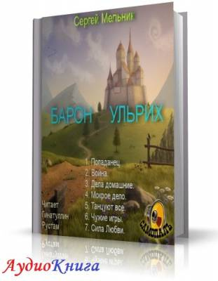 Мельник Сергей - Попаданец HubKnigi — Аудиокниги Онлайн | Классика, Детективы, Поэзия и Более