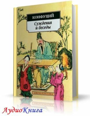 Конфуций - Суждения и беседы HubKnigi — Аудиокниги Онлайн | Классика, Детективы, Поэзия и Более
