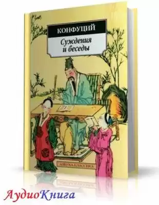 Конфуций - Суждения и беседы HubKnigi — Аудиокниги Онлайн | Классика, Детективы, Поэзия и Более