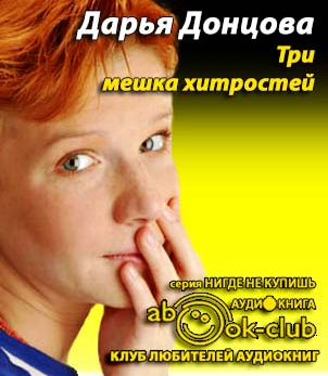 Донцова Дарья - Три мешка хитростей HubKnigi — Аудиокниги Онлайн | Классика, Детективы, Поэзия и Более