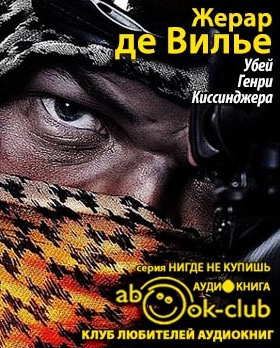 Жерар де Вилье - Убей Генри Киссинджера HubKnigi — Аудиокниги Онлайн | Классика, Детективы, Поэзия и Более