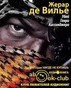 Жерар де Вилье - Убей Генри Киссинджера HubKnigi — Аудиокниги Онлайн | Классика, Детективы, Поэзия и Более