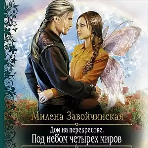 Завойчинская Милена - Под небом четырех миров HubKnigi — Аудиокниги Онлайн | Классика, Детективы, Поэзия и Более