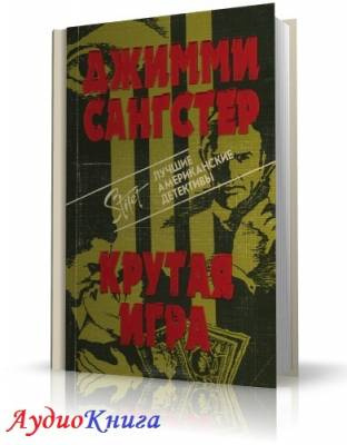 Сангстер Джимми - Крутая игра HubKnigi — Аудиокниги Онлайн | Классика, Детективы, Поэзия и Более