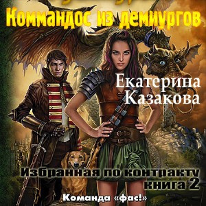 Казакова Екатерина - Коммандос из демиургов HubKnigi — Аудиокниги Онлайн | Классика, Детективы, Поэзия и Более