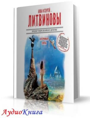 Литвиновы Анна и Сергей - Незримая связь HubKnigi — Аудиокниги Онлайн | Классика, Детективы, Поэзия и Более