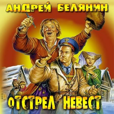 Белянин Андрей - Отстрел невест HubKnigi — Аудиокниги Онлайн | Классика, Детективы, Поэзия и Более