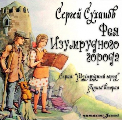 Сухинов Сергей - Фея Изумрудного города HubKnigi — Аудиокниги Онлайн | Классика, Детективы, Поэзия и Более