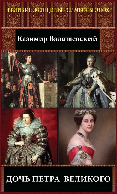 Валишевский Казимир - Дочь Петра Великого HubKnigi — Аудиокниги Онлайн | Классика, Детективы, Поэзия и Более