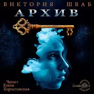 Шваб Виктория - Архив HubKnigi — Аудиокниги Онлайн | Классика, Детективы, Поэзия и Более