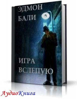 Бали Эдмон - Игра вслепую HubKnigi — Аудиокниги Онлайн | Классика, Детективы, Поэзия и Более