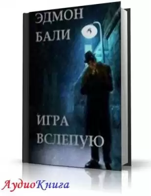 Бали Эдмон - Игра вслепую HubKnigi — Аудиокниги Онлайн | Классика, Детективы, Поэзия и Более