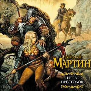 Мартин Джордж - Игра престолов HubKnigi — Аудиокниги Онлайн | Классика, Детективы, Поэзия и Более
