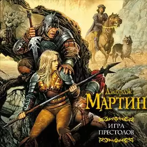 Мартин Джордж - Игра престолов HubKnigi — Аудиокниги Онлайн | Классика, Детективы, Поэзия и Более