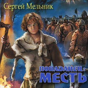 Мельник Сергей - Попаданец: Месть (Война) HubKnigi — Аудиокниги Онлайн | Классика, Детективы, Поэзия и Более