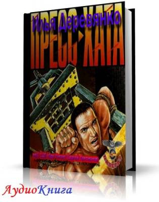 Деревянко Илья - Пресс-хата HubKnigi — Аудиокниги Онлайн | Классика, Детективы, Поэзия и Более